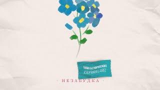 Тима Белорусских- Незабудка