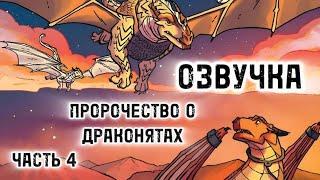 ОЗВУЧКА "ПРОРОЧЕСТВО О ДРАКОНЯТАХ" | ЧАСТЬ 4 | Драконья Сага | Wings of Fire | G R E A T N E S S ツ