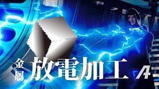 用閃電切削！？能摧毀一切的金屬「放電加工」原理