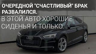 AUDI A5 S LINE - ХОРОШИ ТОЛЬКО СИДЕНЬЯ // ЕЩЁ У ОДНОГО ДРУГА 10 ЛЕТ "УДАЧНОГО" БРАКА ЗАВЕРШИЛИСЬ.