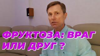 Фруктоза: враг или друг?