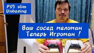 Купил PlayStation 5 slim, МЕЛОМАН ТЕПЕРЬ, ИГРОМАН! @Vashsosedmeloman