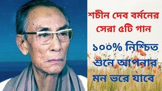 শচীন দেব বর্মনের সেরা ৫টি বাংলা গান | 5 Bengali Songs by Sachin Dev Burman (SD Burman) | TubePlusBD