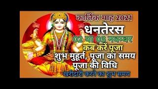 धनतेरस 2021: khardari ka shubh muhurat | Dhanteras Kab Hai 2021 | Dhanteras Puja Shubh Muhurat 2021|