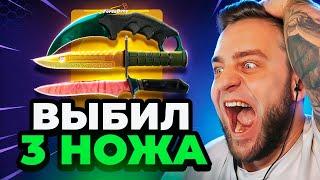  FORCEDROP ВЫБИЛ 3 НОЖА в CS GO 2 - НОВОЕ ОБНОВЛЕНИЕ КС 2 - ОТКРЫТИЕ КЕЙСОВ КС ГО - ДО НОЖА в КСГО