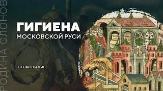 Гигиена Московской Руси. Степан Шамин. Родина слонов № 221