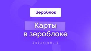 яндекс и google карты в зероблок на lending page Creatium