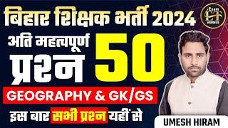 बिहार शिक्षक भर्ती 2024 | BPSC TRE 3.0 NCERT आधारित GEOGRAPHY+EVS+GK/GS TOP 50 MCQ'S | UMESH HIRAM