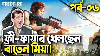 ফ্রি-ফায়ার বাংলা ফানি ভিডিও|পর্ব ০৬|Baten Mia|Mama Gaming