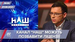 Про головне за 18:00: Телеканал "НАШ" хочуть позбавити ліцензії через Петра Симоненка