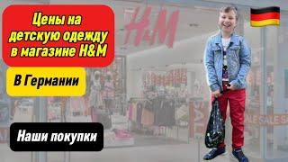 ЦЕНЫ НА ДЕТСКУЮ ОДЕЖДУ В МАГАЗИНЕ H&M | Наши покупки | Поздние переселенцы | Жизнь в Германии