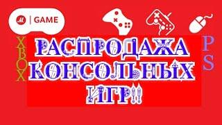 РАСПРОДАЖА КОНСОЛЬНЫХ ИГР В М-ВИДЕО