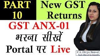 NEW GST ANX-1 फाइल करना सीखें | How to file New GST Return | New GST returns (GST ANX-1)