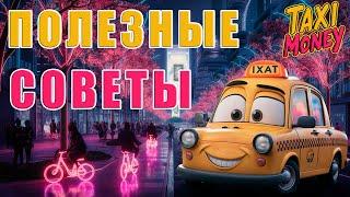  TAXI-MONEY - КАК НЕ ПОТЕРЯТЬ  ДЕНЬГИ  / 10 ПОЛЕЗНЫХ  СОВЕТОВ 