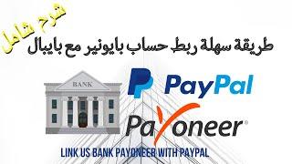 link US bank payoneer with paypal طريقة ربط حساب بايونير مع بايبال