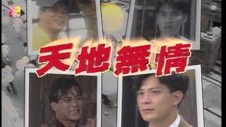 《天地無情》第10集  黃日華、羅霖  ALL OUT OF LOVE EP10  ATV