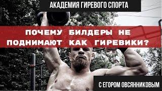 Почему бодибилдеры не поднимают как гиревики? / Академия Гиревого Спорта / Егор Овсянников