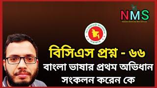 বাংলা ভাষার প্রথম অভিধান সংকলন করেন কে -  ৬৬ | বিসিএস বাংলা প্রস্তুতি | Bcs Preparation 2024 | NMS