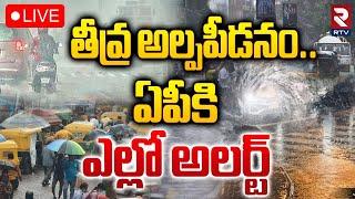 తీవ్ర అల్పపీడనం LIVE : Heavy Rains In Ap | Yellow Alert Issued | Weather Update | RTV