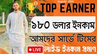 আমাদের সার্ভে গ্রুপের আগস্ট মাসের ইনকামের সেরা মেম্বর! ||online survey earning||online survey jobs