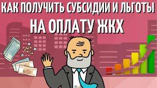 Как получить субсидии и льготы на оплату коммунальных услуг