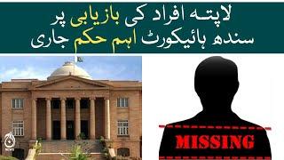 Sindh High Court give important order in missing persons case - Aaj News