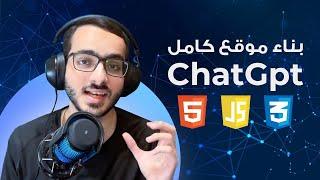 بناء موقع Chat GPT بال HTML - CSS - JAVASCRIPT و استخدام GPT API