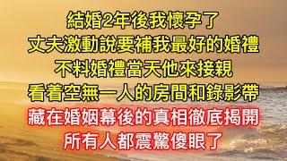 結婚2年後我懷孕了，丈夫激動說要補我最好的婚禮，不料婚禮當天他來接親，看着空無一人的房間和錄影帶，藏在婚姻幕後的真相徹底揭開，所有人都震驚傻眼了