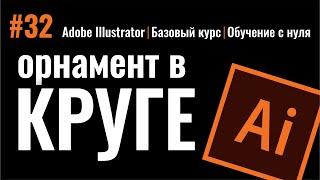 КРУТО: ОРНАМЕНТ В КРУГЕ В ДВА КЛИКА. СОЗДАЕМ КИСТЬ. ИЛЛЮСТРАТОР. БАЗОВЫЙ КУРС. Adobe Illustrator