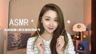 【ASMR】幫頭疼的你按摩+鵝毛棒吹氣|여친 귀청소 해줄게요|Ear cleaning roleplay