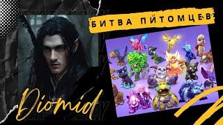 Битва питомцев WoW: Гайд для новичков — Часть 1