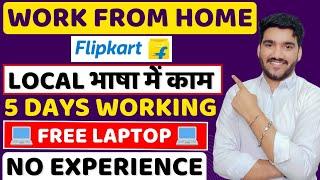 Best Work From Home Jobs 2024 | FREE Laptop| Online Jobs | Latest MNC Jobs For Fresher | Remote Job