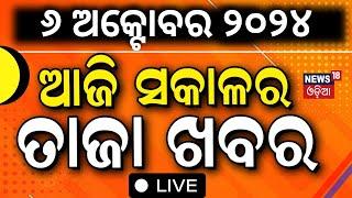 Live | ଆଜିର ମୁଖ୍ୟ ଖବର | Odisha News | CM Mohan Majhi | Odisha Weather News |BJD vs BJP |Odia News