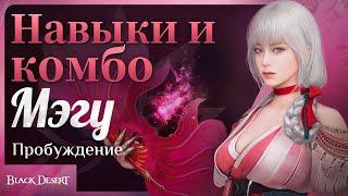 [Black Desert] Пробуждение Мэгу: навыки и комбо (4K)