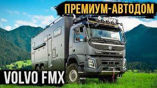 ПРЕМИУМ-АВТОДОМ VOLVO! ИСКЛЮЧИТЕЛЬНЫЙ КОМФОРТ ДЛЯ ДВОИХ!