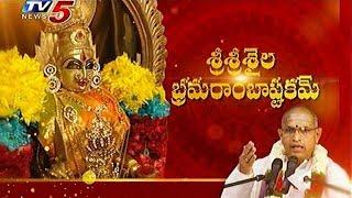 Shrine of Goddess Bhramaraba | Brahmasri Chaganti Koteswara Rao Pravachan #2 | TV5 News