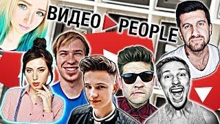 ОЧЕНЬ МНОГО ВИДЕОБЛОГЕРОВ | МОСКВА | ВИДЕОPEOPLE 2016