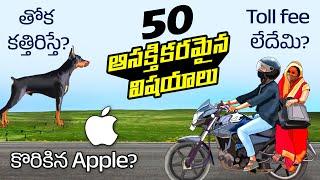 Top 50 Facts in Telugu | Why Apple logo is bitten apple | Two wheeler don't pay toll | Telugu Facts