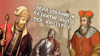 Образование и развитие ВКЛ в сер. XIII-1377 г. | История Беларуси ЦТ/ЦЭ, 6 класс