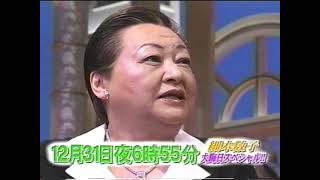 【番宣】大晦日は細木数子スペシャル