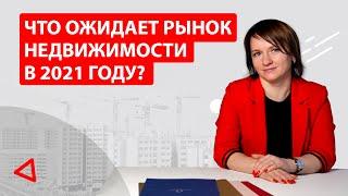 Что будет с рынком недвижимости в 2021 году?