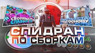 СДЕЛАЛ СБОРКУ ДЛЯ ГТА САМП ЗА 2 МИНУТЫ (СПИДРАН СБОРКИ)  GTA SAMP