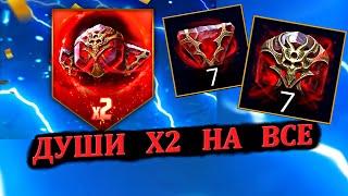 ДУШИ Х2 НА ВСЕ - RAID: shadow legends