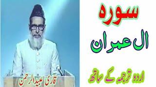 Sura Ale-Imran Qari Obaid Ur Rahman With Urdu Translation. Plz Subscribe Our Channel.