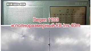 Degen 1103 и полноразмерная КВ антенна. ДВ/СВ/КВ