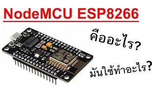 NodeMCU ESP8266 คืออะไร? ใช้ทำอะไร?