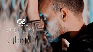 Odai Zagha - Karhan (Official Music Video) | عدي زاغه - كرهان