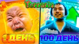 100 Дней выживания в Terraria Эксперт моде.