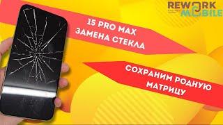 Замена экрана стекла дисплея на iPhone 15 Pro Max с сохранение родной матрицы