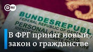 Исторический момент: в Германии облегчили получение гражданства и разрешили иметь два паспорта